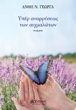 Φωτογραφία προϊόντος: Άνεμος Εκδοτική Υπέρ αναρρύσεως των αιχμαλώτων