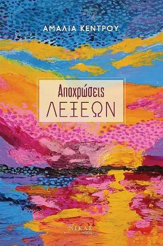 Φωτογραφία προϊόντος: Νίκας / Ελληνική Παιδεία Α.Ε. Αποχρώσεις λέξεων