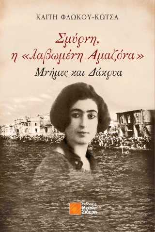 Φωτογραφία προϊόντος: Σιδέρη Μιχάλη Σμύρνη η «λαβωμένη Αμαζόνα»