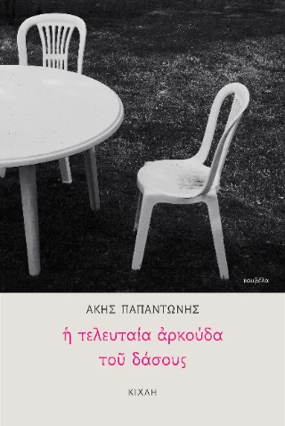 Φωτογραφία προϊόντος: Κίχλη Η τελευταία αρκούδα του δάσους