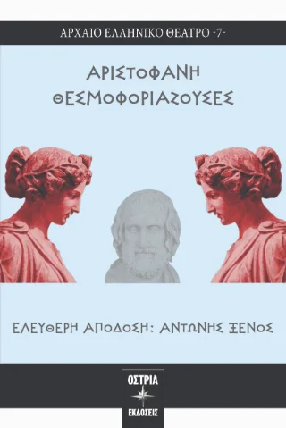 Φωτογραφία προϊόντος: Εκδόσεις Όστρια Θεσμοφοριάζουσες
