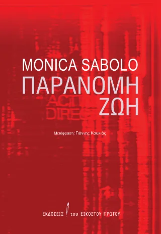 Φωτογραφία προϊόντος: Εκδόσεις του Εικοστού Πρώτου Παράνομη ζωή