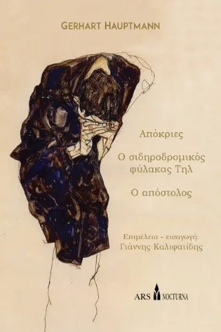 Φωτογραφία προϊόντος: ARS NOCTURNA Απόκριες - Ο σιδηροδρομικός φύλακας Τηλ - Ο Απόστολος