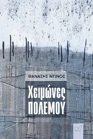 Φωτογραφία προϊόντος: Νίκας / Ελληνική Παιδεία Α.Ε. Χειμώνες πολέμου