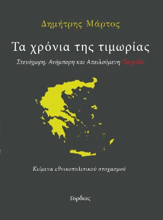 Φωτογραφία προϊόντος: Μαρία Χρ. Εψήμου Τα χρόνια της τιμωρίας