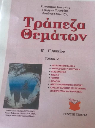Φωτογραφία προϊόντος: Τσουρέα Τράπεζα θεμάτων Β΄ - Γ΄ Λυκείου