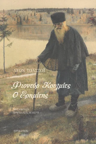 Φωτογραφία προϊόντος: Ηριδανός Φιοντόρ Κουζμίτς