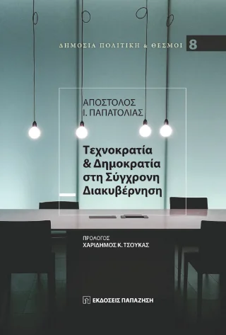 Φωτογραφία προϊόντος: Εκδόσεις Παπαζήση Τεχνοκρατία και δημοκρατία στη σύγχρονη διακυβέρνηση