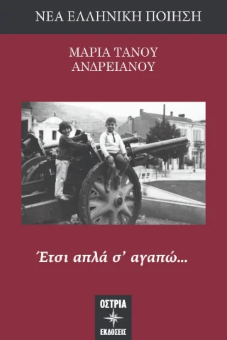 Φωτογραφία προϊόντος: Εκδόσεις Όστρια Έτσι απλά σ' αγαπώ…
