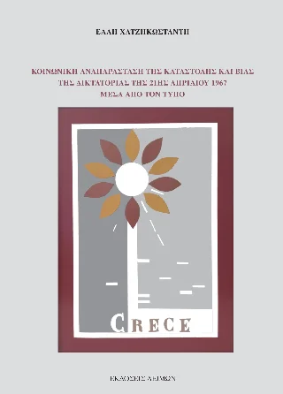 Φωτογραφία προϊόντος: Παρασκευάκος Νικόλαος Κοινωνική αναπαράσταση τςη καταστολής και βίας της Δικτατορίας της 21ης Απριλίου 1967 μέσα από τον Τύπο
