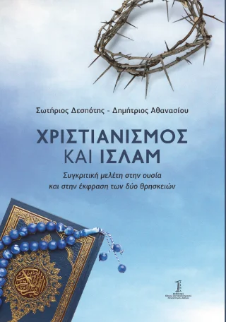 Φωτογραφία προϊόντος: Εθνικό και Καποδιστριακό Πανεπιστήμιο Αθηνών Χριστιανισμός και Ισλάμ