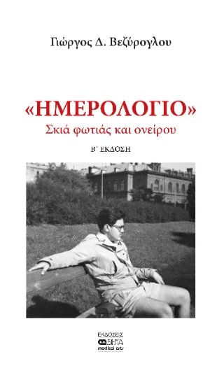 Φωτογραφία προϊόντος: Βήτα Ιατρικές Εκδόσεις Ημερολόγιο