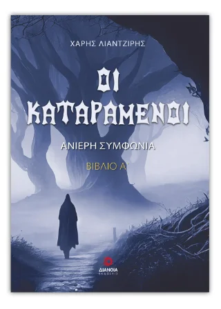 Φωτογραφία προϊόντος: Εκδόσεις Διάνοια Οι καταραμένοι
