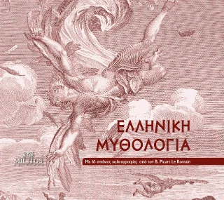 Φωτογραφία προϊόντος: ΜΙΛΗΤΟΣ Ελληνική Μυθολογία