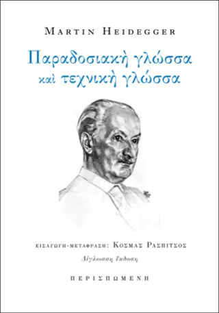 Φωτογραφία προϊόντος: ΠΕΡΙΣΠΩΜΕΝΗ Παραδοσιακή γλώσσα και τεχνική γλώσσα