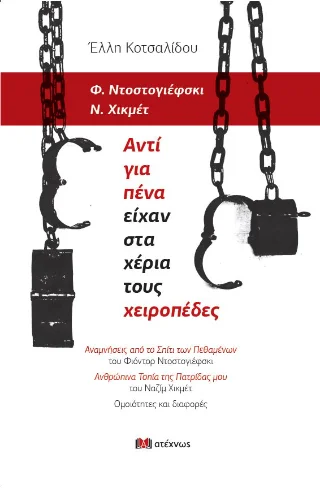 Φωτογραφία προϊόντος: Ατέχνως Φ. Ντοστογιέφσκι – Ν. Χικμέτ