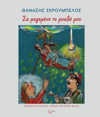 Φωτογραφία προϊόντος: Τόπος Σα μαγεμένο το μυαλό μου