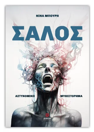 Φωτογραφία προϊόντος: Εκδόσεις Διάνοια Σάλος