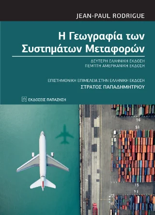 Φωτογραφία προϊόντος: Εκδόσεις Παπαζήση Η γεωγραφία των συστημάτων μεταφορών