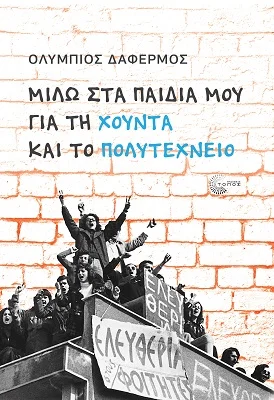 Φωτογραφία προϊόντος: Τόπος Μιλώ στα παιδιά μου για τη Χούντα και το Πολυτεχνείο