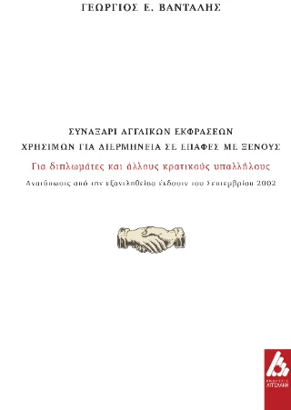 Φωτογραφία προϊόντος: Αγγελάκη Εκδόσεις Συναξάρι αγγλικών εκφράσεων χρήσιμων για διερμηνεία σε επαφές με ξένους