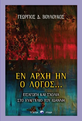 Φωτογραφία προϊόντος: ΥΠΑΤΙΑ ΛΥΔΙΑ Εν αρχή ην ο Λόγος…