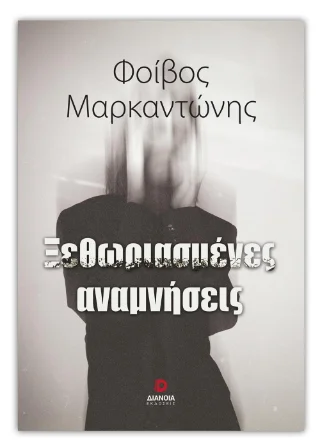 Φωτογραφία προϊόντος: Εκδόσεις Διάνοια Ξεθωριασμένες αναμνήσεις