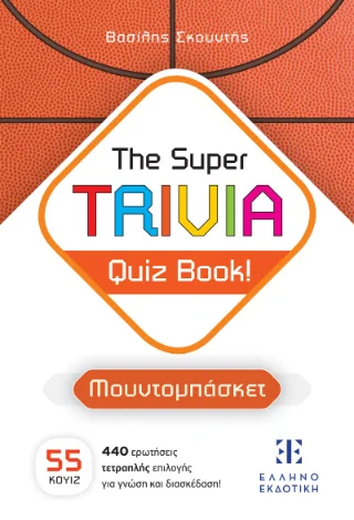 Φωτογραφία προϊόντος: Ελληνοεκδοτική The Super Trivia Quiz Book!