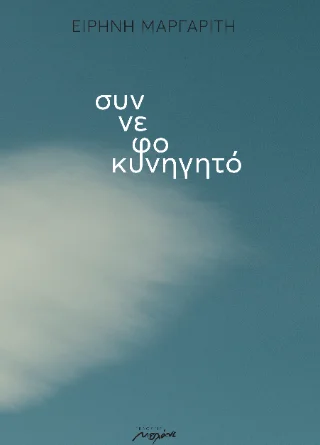 Φωτογραφία προϊόντος: Μελάνι Συννεφοκυνηγητό