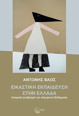 Φωτογραφία προϊόντος: Τόπος Εικαστική Εκπαίδευση στην Ελλάδα