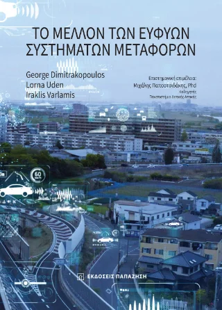 Φωτογραφία προϊόντος: Εκδόσεις Παπαζήση Το μέλλον των ευφυών συστημάτων μεταφορών