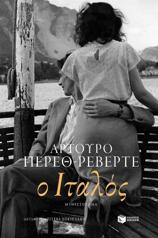 Φωτογραφία προϊόντος: Εκδόσεις Πατάκη Ο Ιταλός