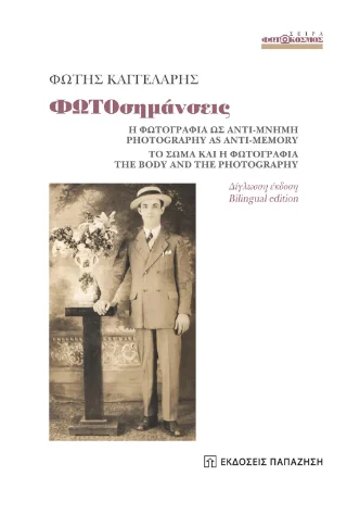 Φωτογραφία προϊόντος: Εκδόσεις Παπαζήση ΦΩΤΟσημάνσεις
