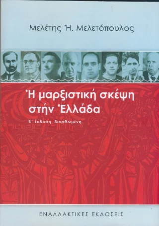 Φωτογραφία προϊόντος: Εναλλακτικές εκδόσεις Ἠ μαρξιστική σκέψη στήν Ἑλλάδα