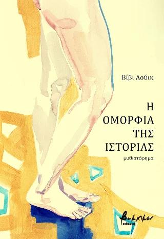 Φωτογραφία προϊόντος: Εκδόσεις Βακχικόν Η ομορφιά της ιστορίας
