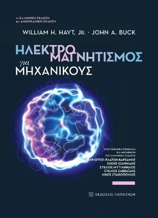 Φωτογραφία προϊόντος: Εκδόσεις Παπαζήση Ηλεκτρομαγνητισμός για μηχανικούς