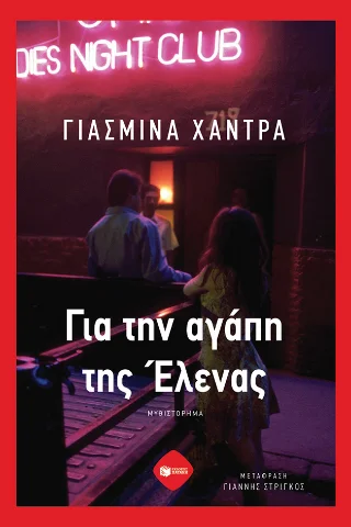 Φωτογραφία προϊόντος: Εκδόσεις Πατάκη Για την αγάπη της Έλενας