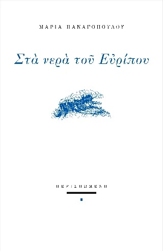 Φωτογραφία προϊόντος: ΠΕΡΙΣΠΩΜΕΝΗ Στα νερά του Ευρίπου