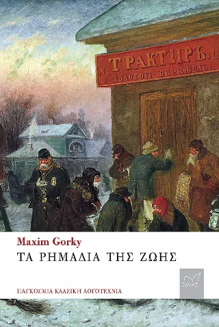 Φωτογραφία προϊόντος: Νίκας / Ελληνική Παιδεία Α.Ε. Τα ρημάδια της ζωής