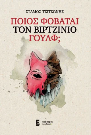 Φωτογραφία προϊόντος: Εμμ. Παπούλιας, Αθ. Σκύφας και ΣΙΑ ΟΕ (Έναστρον) Ποιος φοβάται τον Βιρτζίνιο Γουλφ;