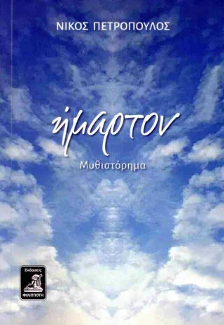 Φωτογραφία προϊόντος: Φιλιππότη ήμαρτον