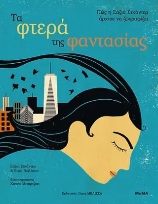 Φωτογραφία προϊόντος: Μέλισσα Τα φτερά της φαντασίας