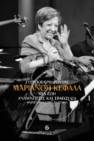 Φωτογραφία προϊόντος: Μετρονόμος Μαριάνθη Κεφάλα