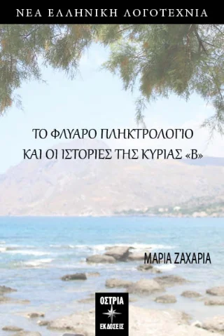 Φωτογραφία προϊόντος: Εκδόσεις Όστρια Το φλύαρο πληκτρολόγιο και οι ιστορίες της κυρίας «Β»