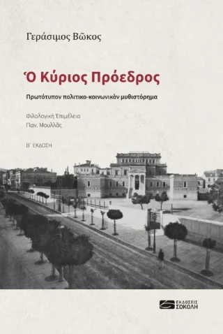 Φωτογραφία προϊόντος: Παναγιώτης Σοκόλης Ο Κύριος Πρόεδρος
