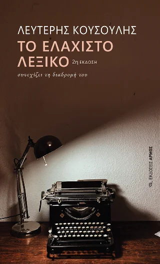 Φωτογραφία προϊόντος: Αρμός Το Ελάχιστο λεξικό συνεχίζει τη διαδρομή του