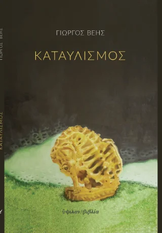 Φωτογραφία προϊόντος: Ύψιλον Καταυλισμός