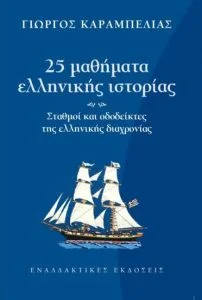 Φωτογραφία προϊόντος: Εναλλακτικές εκδόσεις 25 μαθήματα ελληνικής ιστορίας