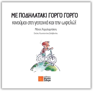 Φωτογραφία προϊόντος: Σιδέρη Μιχάλη Με ποδηλατάκι γοργό γοργό