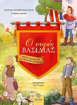 Φωτογραφία προϊόντος: Σταμούλη Α.Ε. Ο σοφός Βασιλιάς